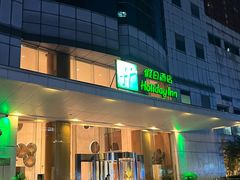 -上海浦东假日酒店