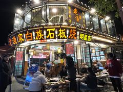 -老渔家·白族·石板烧.野生菌火锅(大理古城叶榆路店)