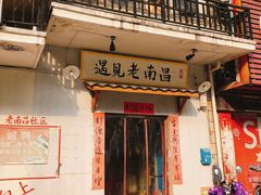 -遇见老南昌-柴火灶(顺外路店)