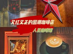 -人民咖啡馆(四行仓库店)