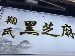 -鞠氏黑芝麻糊(水塔店)