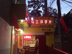 -马三洋芋片(兰州总店)