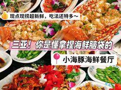 -小海豚•老字号海鲜餐厅(天涯店)