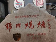 -锦州御烧烤·形象店(人民街店)