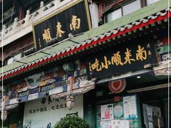 门面-南来顺饭庄·清真(南菜园店)