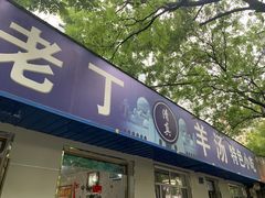 门面-清真喜兰老丁羊汤特色小吃