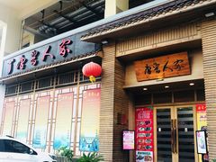门面-唐晋人家(源深路店)