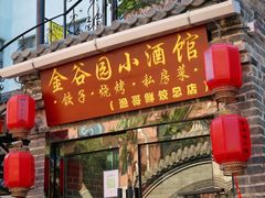 -金谷园饺子·烧烤(人大总店)