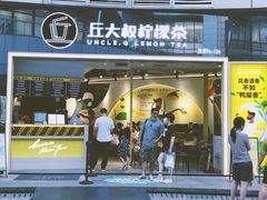 -丘大叔柠檬茶(乐峰广场分店)