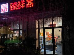 -臻鲜燕海鲜融合餐厅(金陵style店)