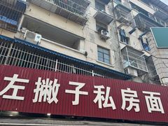 -左撇子私房面