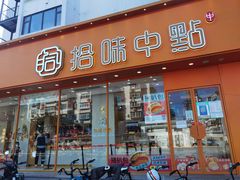 -拾味中点(泺文路店)