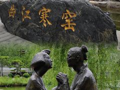 -西安曲江寒窑遗址公园