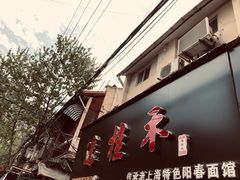 -逸桂禾面馆