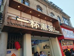 -一杯潮茶(西街店)