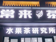 门面-常来茶·水果研究所(西溪里店)
