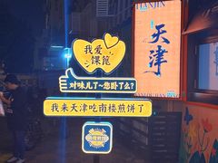 -南楼煎饼(南楼总店)