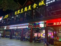 门面-石屏老字号4号包浆豆腐美食城(泼水广场店)