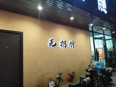 -无招牌