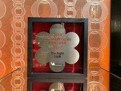 -8餐厅(新葡京酒店)