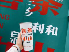 -喜茶(中山利和新地店)
