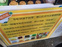 -味正点车轮饼可丽饼(南禅寺店)