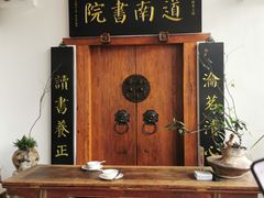 -道南書院·私房菜·早午茶·茶馆