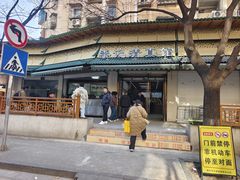 -李记清真馆(打钉巷店)