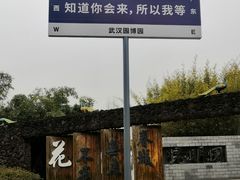 -武汉园博园(武汉自然博物馆)