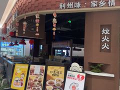 -炆火火·藕汤·湖北煨菜馆(销品茂店)