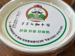 -歹歹的加个面过油肉拌面