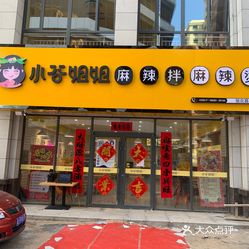小谷姐姐麻辣拌麻辣烫张北店
