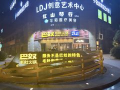 -巴奴毛肚火锅(大剧院店)