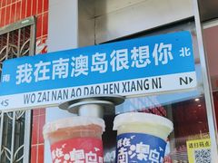 -南澳岛打卡果汁冰公司