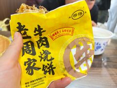 -穆得·老周家牛肉烧饼(普利街店)
