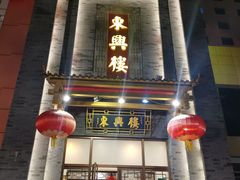 门面-东兴楼饭庄(六里桥店)