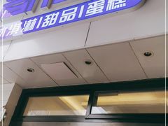 门面-高力乐面包咖啡厅(西塔店)