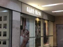 -尚品妆园珍丝念养发馆