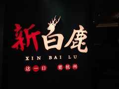 -新白鹿餐厅(金鹰新街口店)