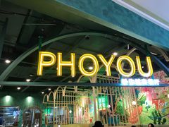 门面-PHO YOU粉你越南餐厅(逸天城店)