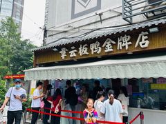 -章云板鸭(评事街店)