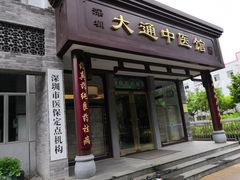 -大通中医馆