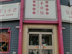 门面-教师之家赵家羊汤馆(东青龙街店)