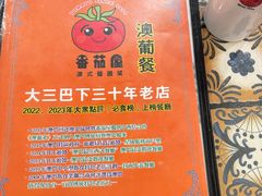 -番茄屋葡式美食(总店)