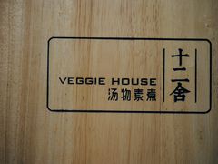 -十二舍·湯物素煮(江泰潤政店)