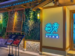 -首秀·四川料理(星耀101店)