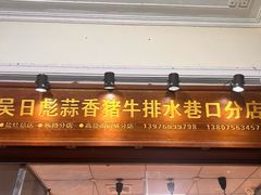 -吴日彪蒜香猪牛排(水巷口店)