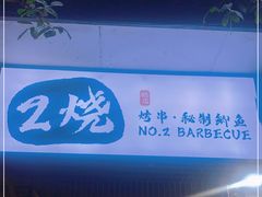 -2烧烤串·秘制鲫鱼