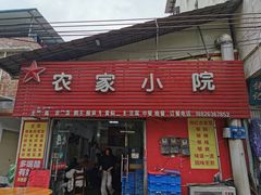 -始兴县农家小院餐馆