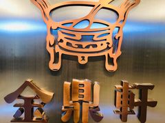 -金鼎轩(阜成门金融街店)